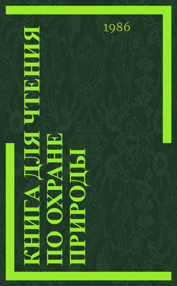 Книга для чтения по охране природы : Для 9-10-х кл. сред. шк