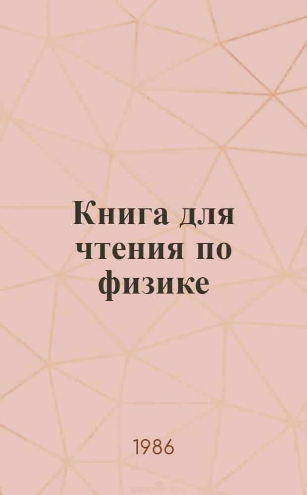 Книга для чтения по физике : Учеб. пособие для учащихся 6-7-х кл. сред. шк
