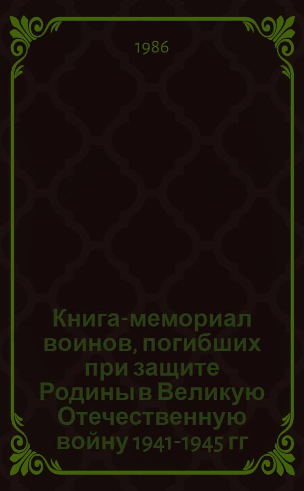 Книга-мемориал воинов, погибших при защите Родины в Великую Отечественную войну 1941-1945 гг. и захороненных в городе Калинине