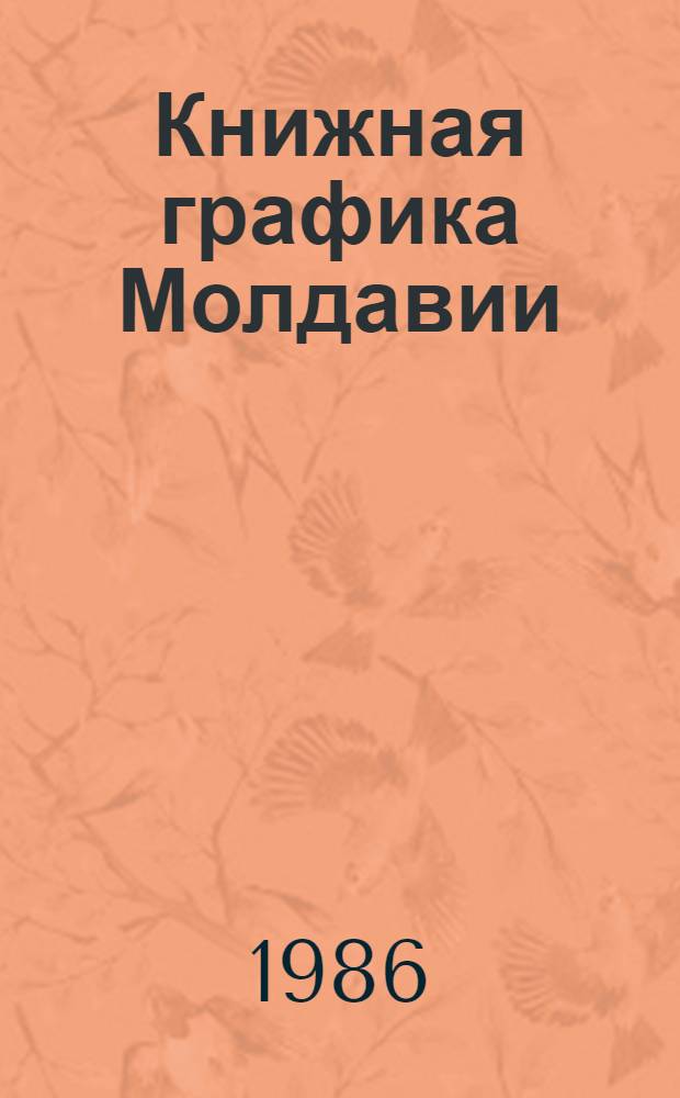 Книжная графика Молдавии : Альбом