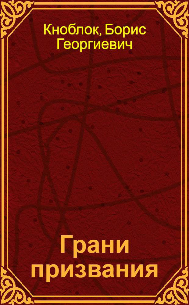 Грани призвания