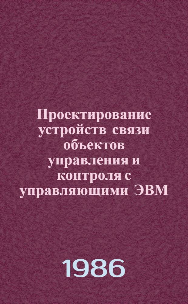 Проектирование устройств связи объектов управления и контроля с управляющими ЭВМ : Учеб. пособие по курсам : "Применение управляющих вычисл. машин" и "Системы упр. роботами" для студентов спец. 0606, 0654