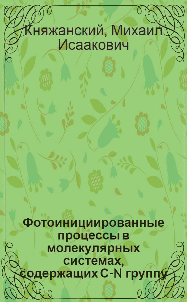 Фотоинициированные процессы в молекулярных системах, содержащих С-N группу : Автореф. дис. на соиск. учен. степ. д. х. н