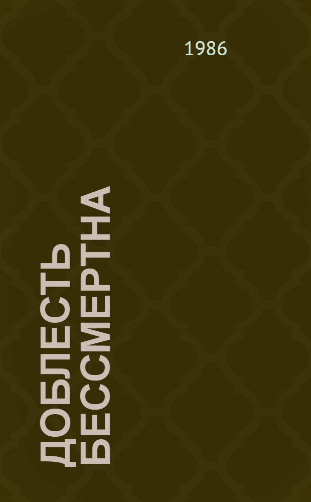 Доблесть бессмертна : О подвиге защитников Аджимушкая