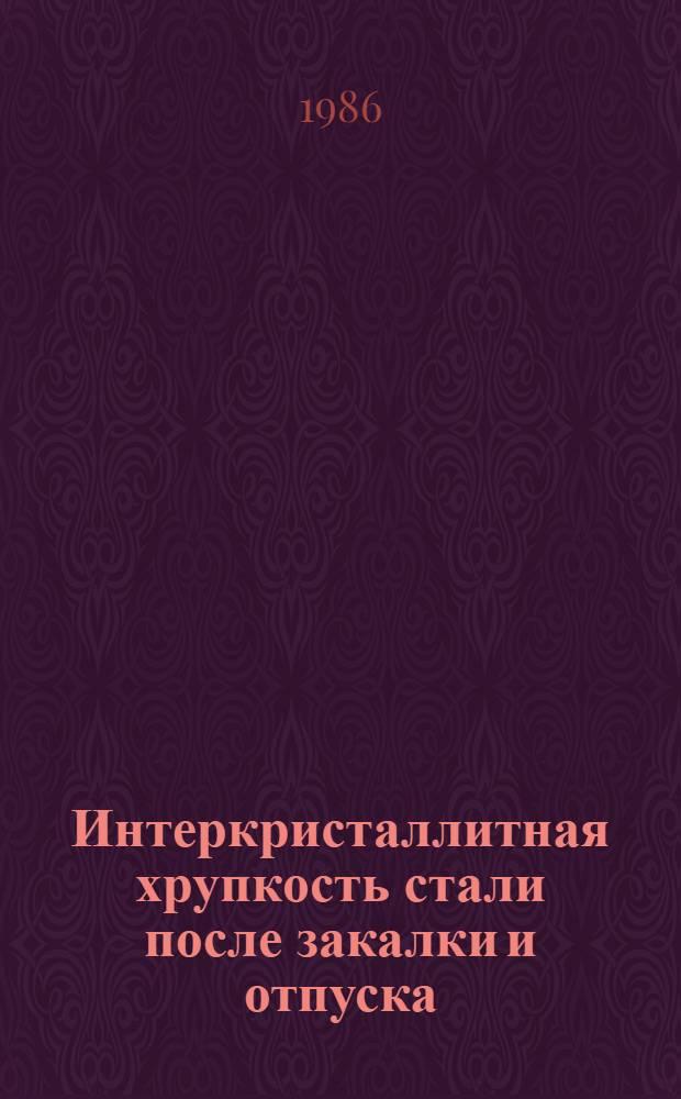 Интеркристаллитная хрупкость стали после закалки и отпуска : Автореф. дис. на соиск. учен. степ. канд. техн. наук : (05.16.01)