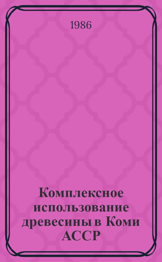 Комплексное использование древесины в Коми АССР