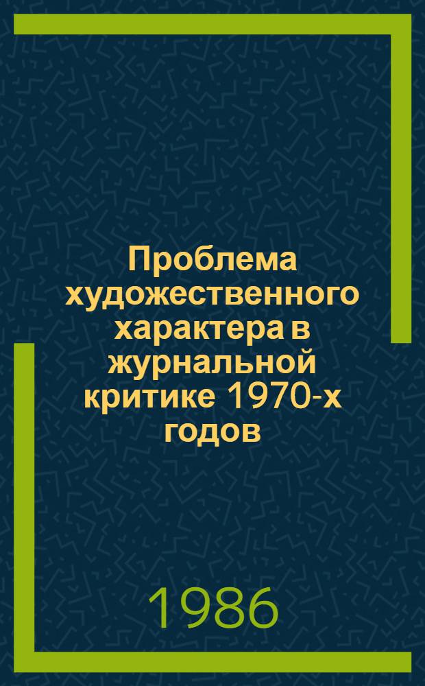 Проблема художественного характера в журнальной критике 1970-х годов : (На материале интерпретации творчества В.М. Шукшина и Ю.В. Трифонова) : Автореф. дис. на соиск. учен. степ. канд. филол. наук : (10.01.10)