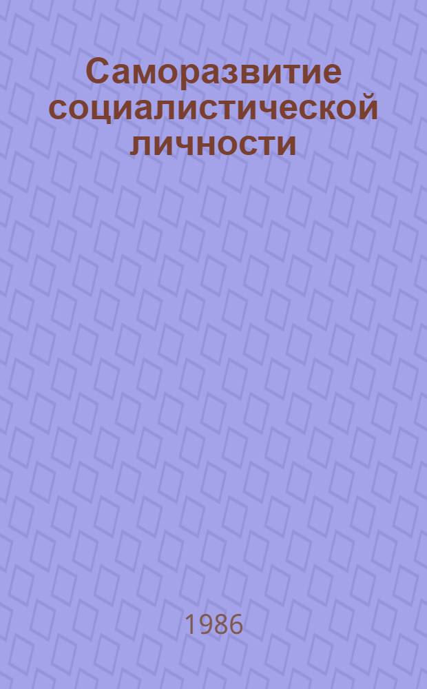Саморазвитие социалистической личности : Автореф. дис. на соиск. учен. степ. канд. филос. наук : (09.00.02)