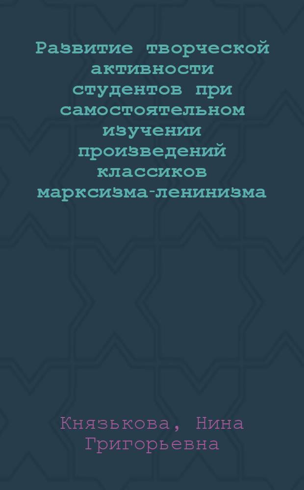 Развитие творческой активности студентов при самостоятельном изучении произведений классиков марксизма-ленинизма