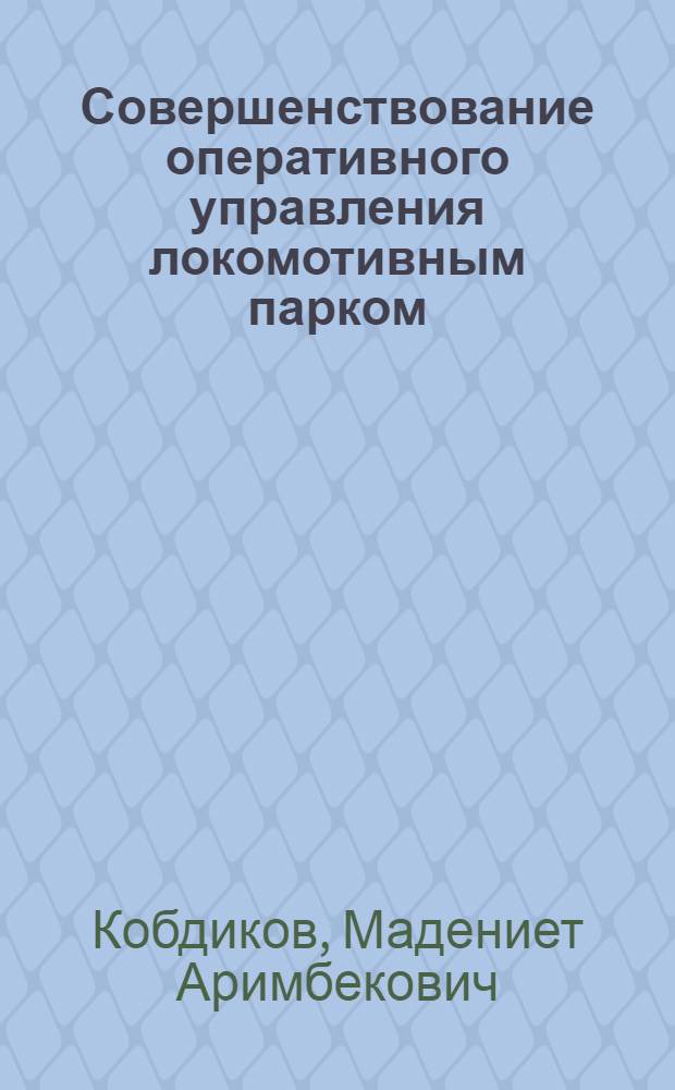 Совершенствование оперативного управления локомотивным парком : Автореф. дис. на соиск. учен. степ. канд. техн. наук : (05.22.08)