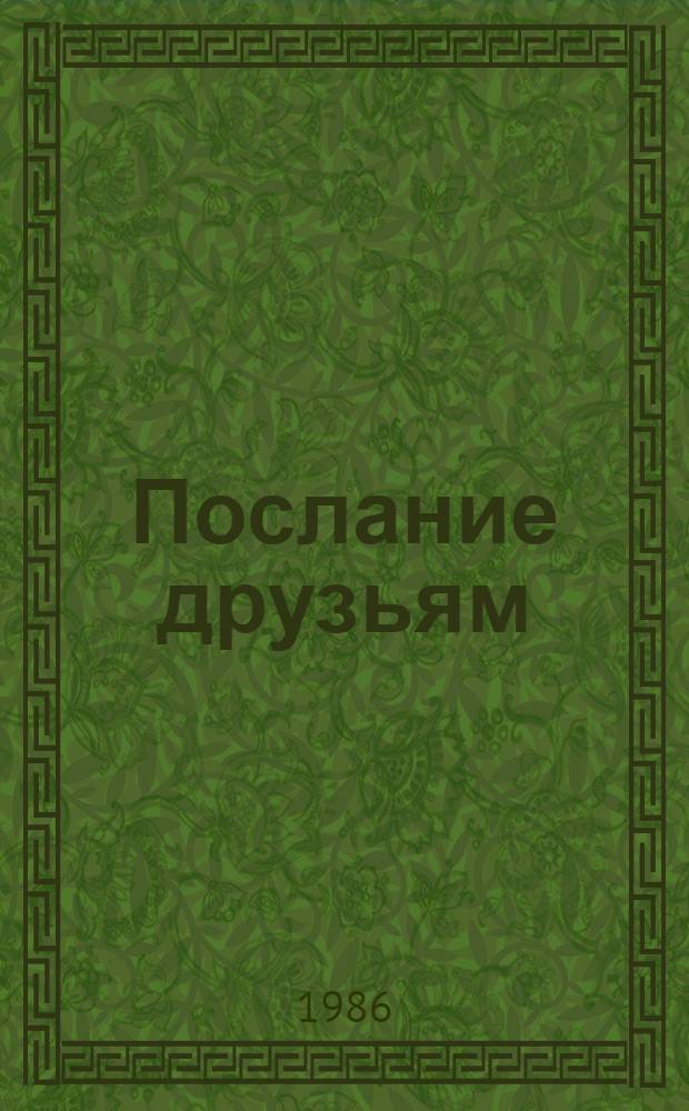 Послание друзьям : Стихи