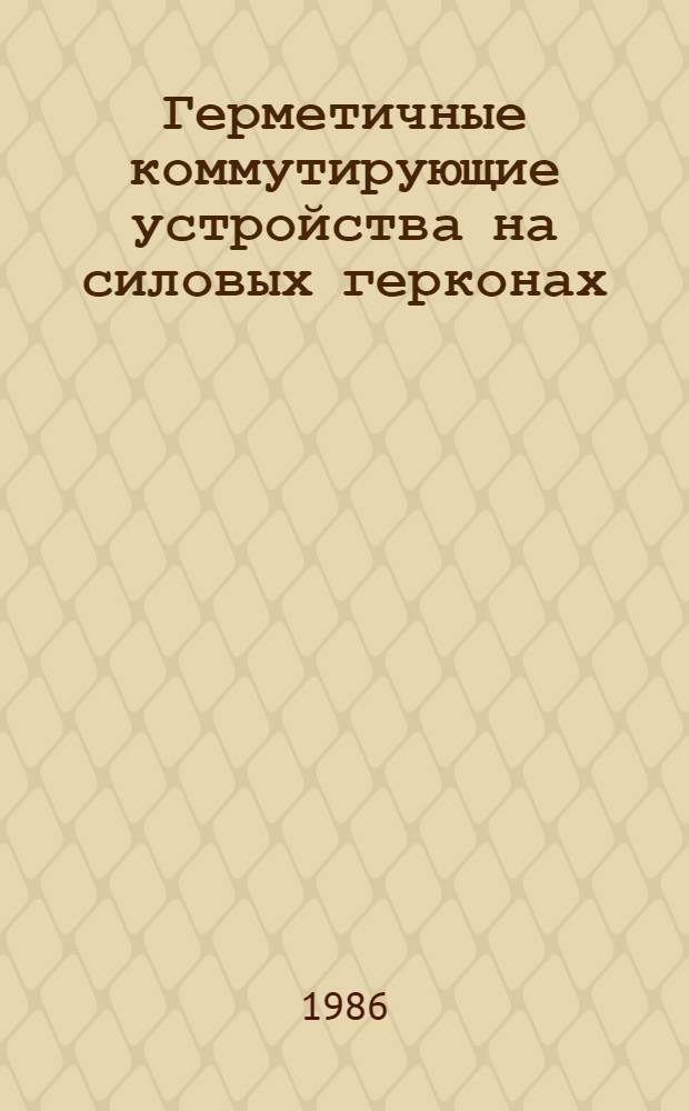 Герметичные коммутирующие устройства на силовых герконах