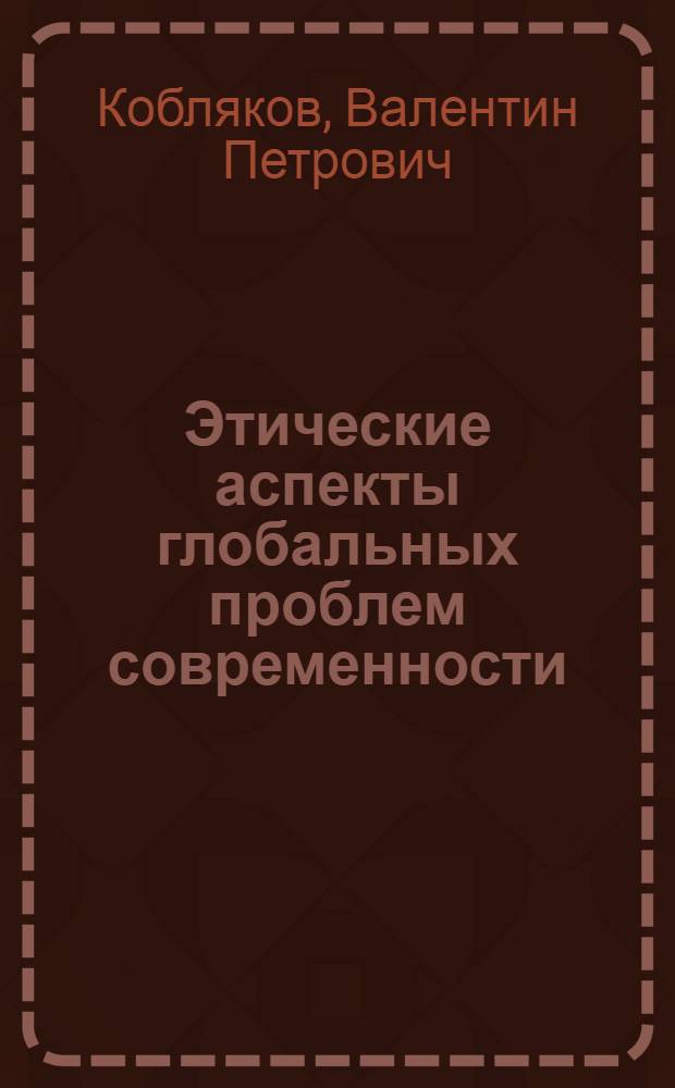 Этические аспекты глобальных проблем современности