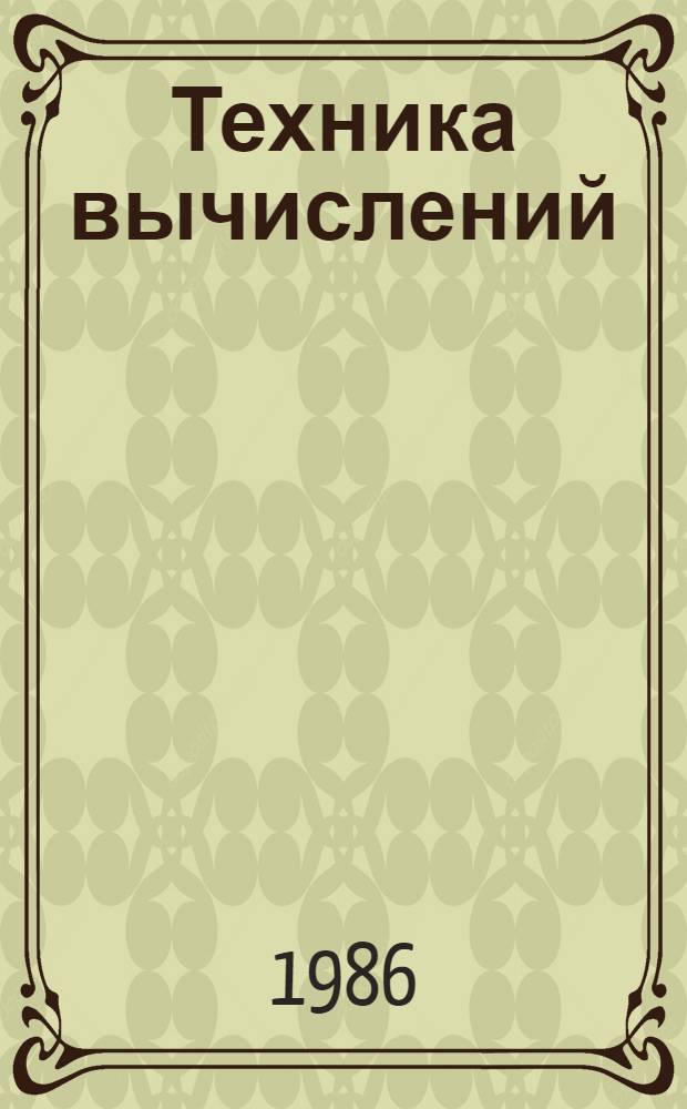 Техника вычислений : Учеб. для электротехникумов связи, спец. 0710, 1714, 1728