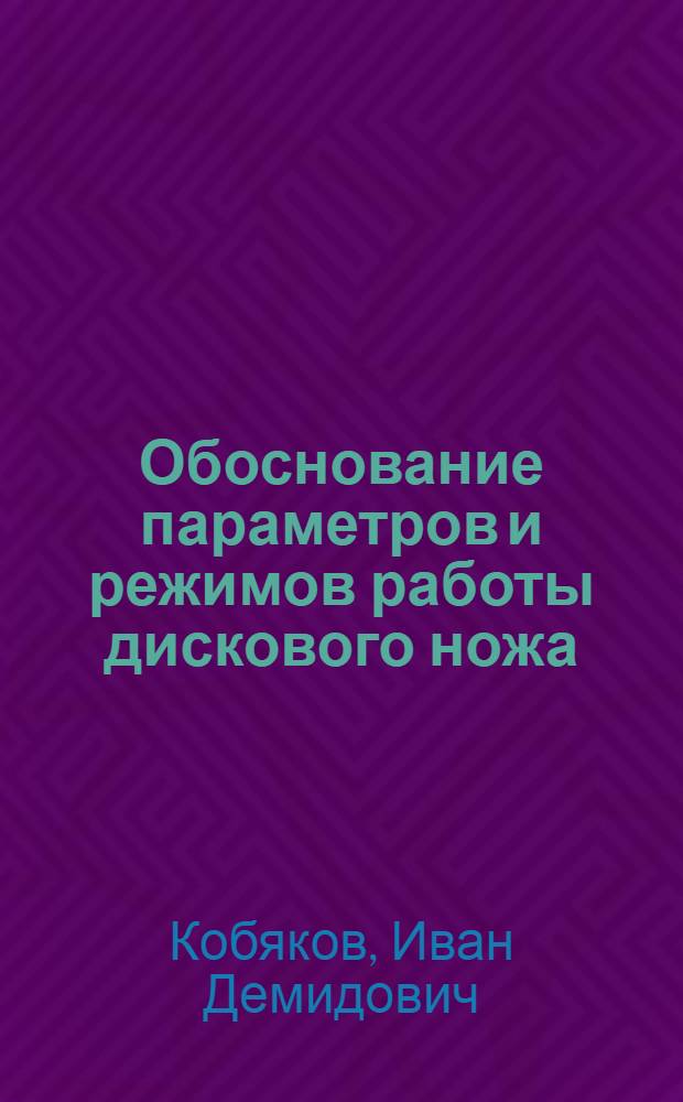 Обоснование параметров и режимов работы дискового ножа : (На прим. плуга) : Автореф. дис. на соиск. учен. степ. канд. техн. наук : (05.20.01)