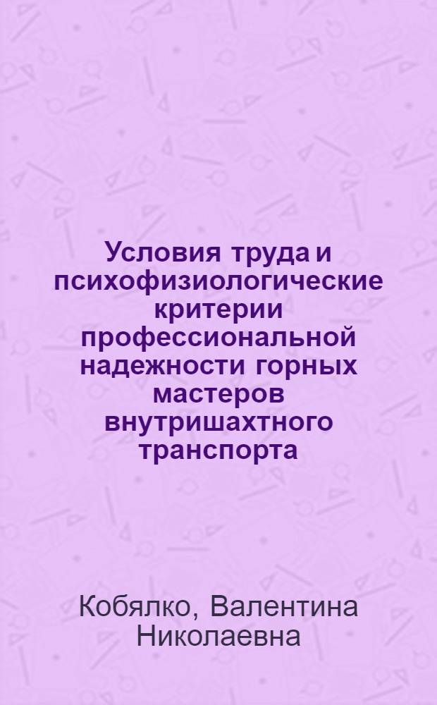 Условия труда и психофизиологические критерии профессиональной надежности горных мастеров внутришахтного транспорта : Автореф. дис. на соиск. учен. степ. к. б. н