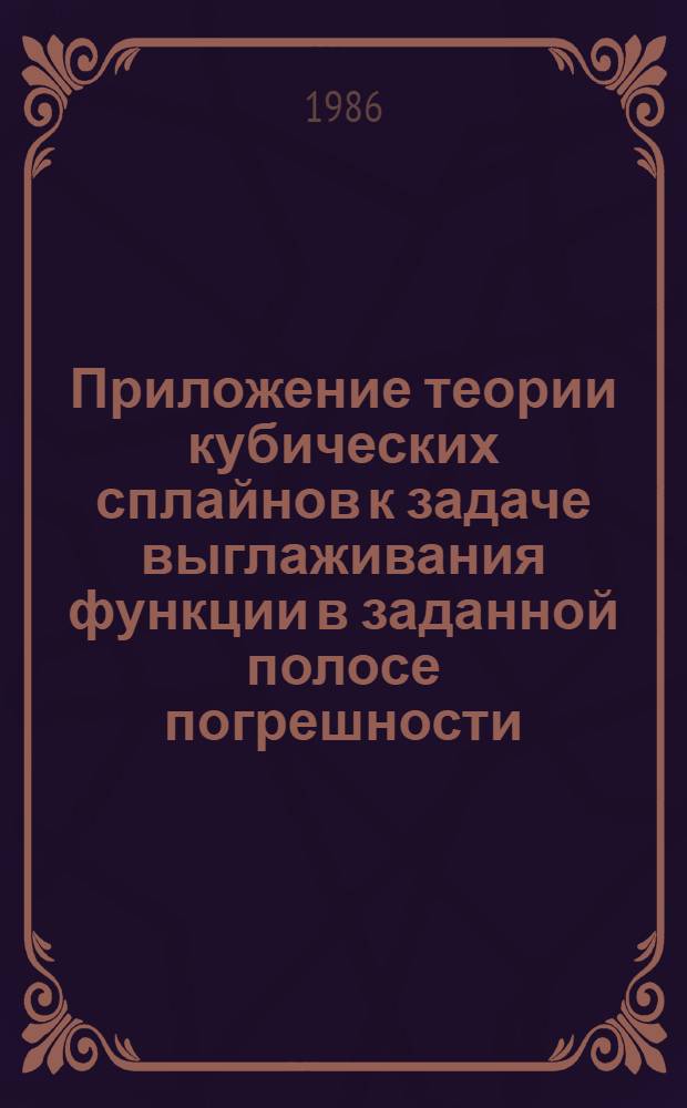 Приложение теории кубических сплайнов к задаче выглаживания функции в заданной полосе погрешности. Расчет градиентов терминальных функций с учетом разрывов правовых частей уравнений движения самолета