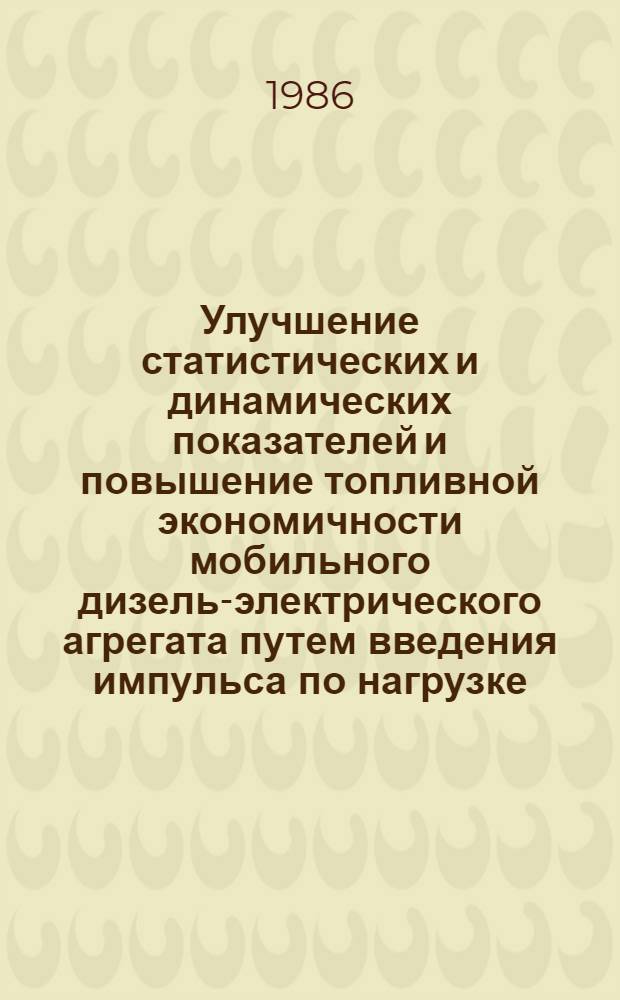 Улучшение статистических и динамических показателей и повышение топливной экономичности мобильного дизель-электрического агрегата путем введения импульса по нагрузке : Автореф. дис. на соиск. учен. степ. канд. техн. наук : (05.04.02)