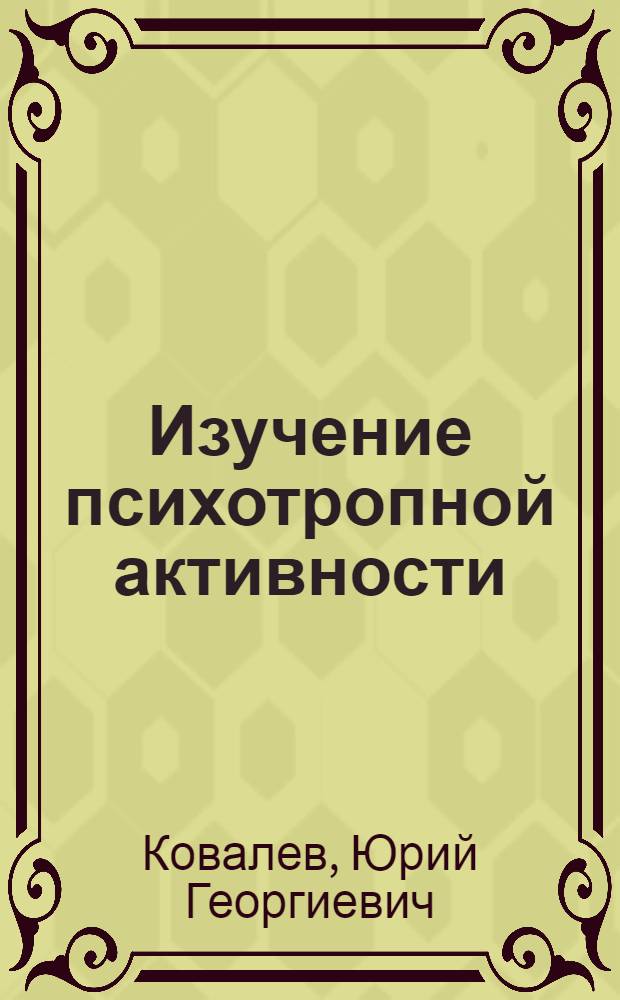 Изучение психотропной активности (влияние на запоминание и обучение) и механизма действия новых производственных имидазобензимидазола : Автореф. дис. на соиск. учен. степ. к. б. н