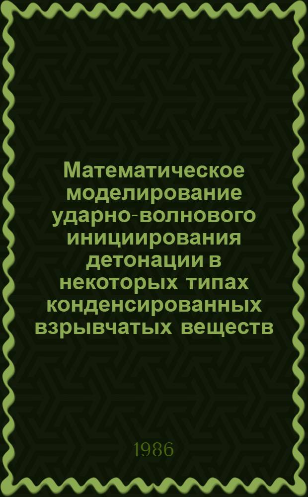 Математическое моделирование ударно-волнового инициирования детонации в некоторых типах конденсированных взрывчатых веществ : Автореф. дис. на соиск. учен. степ. канд. физ.-мат. наук : (01.02.05)