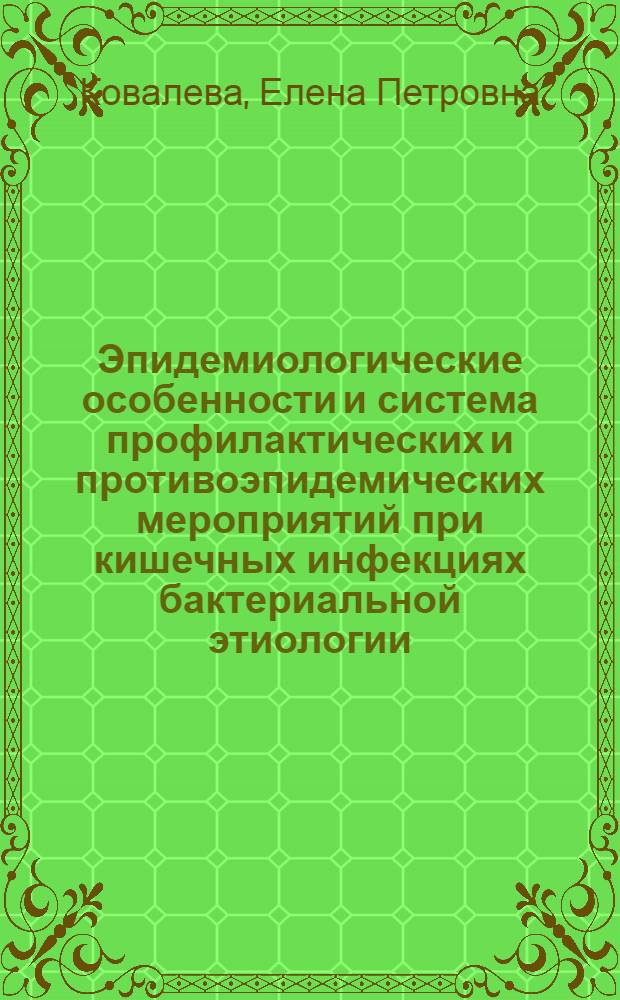Эпидемиологические особенности и система профилактических и противоэпидемических мероприятий при кишечных инфекциях бактериальной этиологии : Учеб. пособие