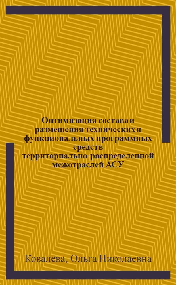 Оптимизация состава и размещения технических и функциональных программных средств территориально-распределенной межотраслей АСУ : (На прим. АСУ вод. ресурсами) : Автореф. дис. на соиск. учен. степ. канд. техн. наук : (05.13.06)