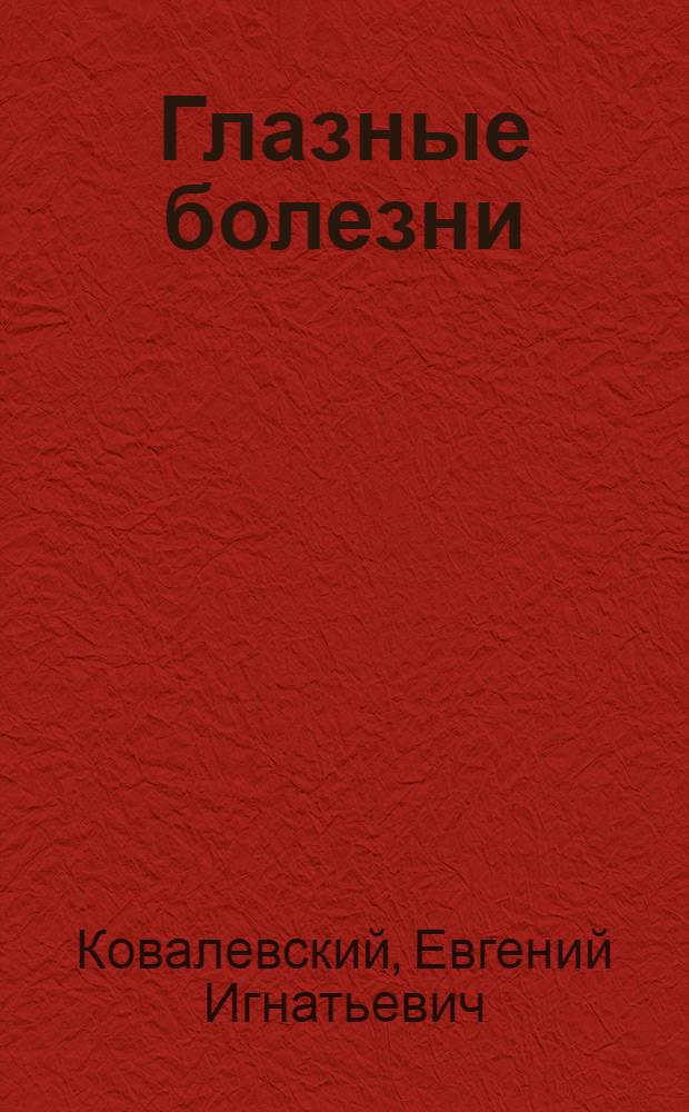 Глазные болезни