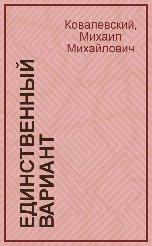 Единственный вариант : Записки конструктора