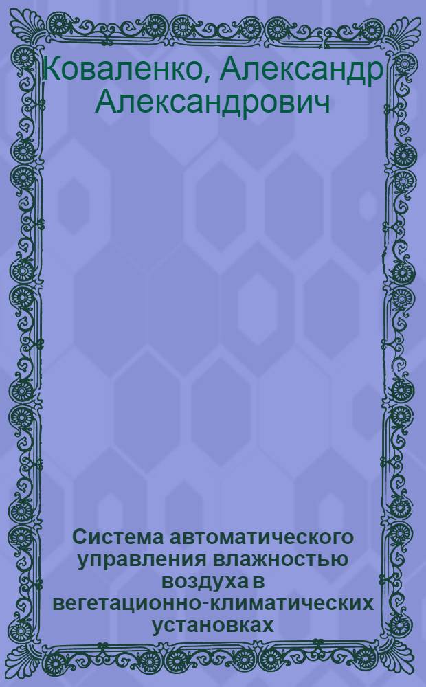 Система автоматического управления влажностью воздуха в вегетационно-климатических установках : Автореф. дис. на соиск. учен. степ. канд. техн. наук : (05.13.07)
