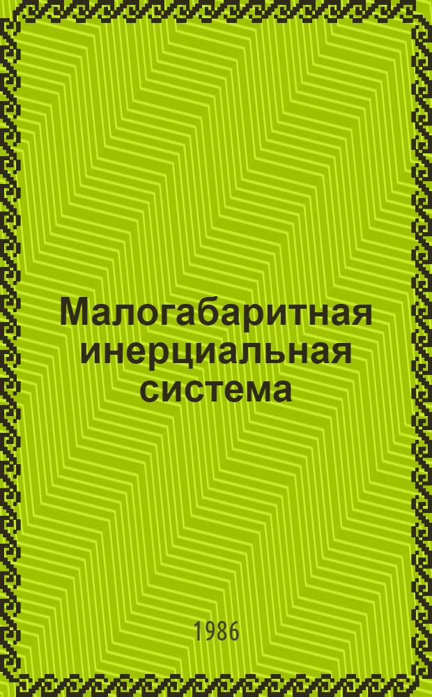 Малогабаритная инерциальная система : Учеб. пособие для студентов спец. "Гироскоп. приборы и устройства"