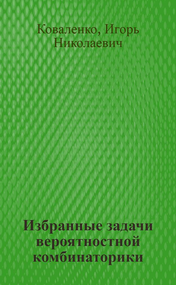 Избранные задачи вероятностной комбинаторики