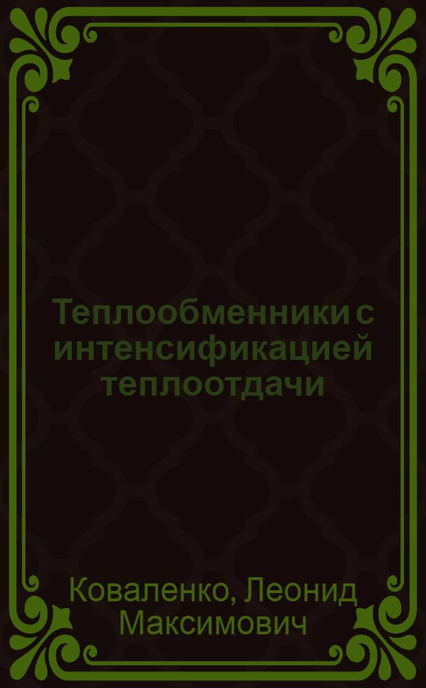 Теплообменники с интенсификацией теплоотдачи