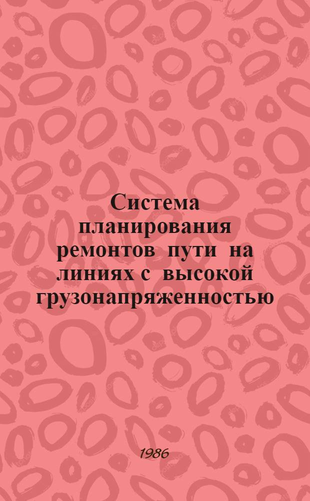 Система планирования ремонтов пути на линиях с высокой грузонапряженностью : Автореф. дис. на соиск. учен. степ. канд. техн. наук : (05.22.06)