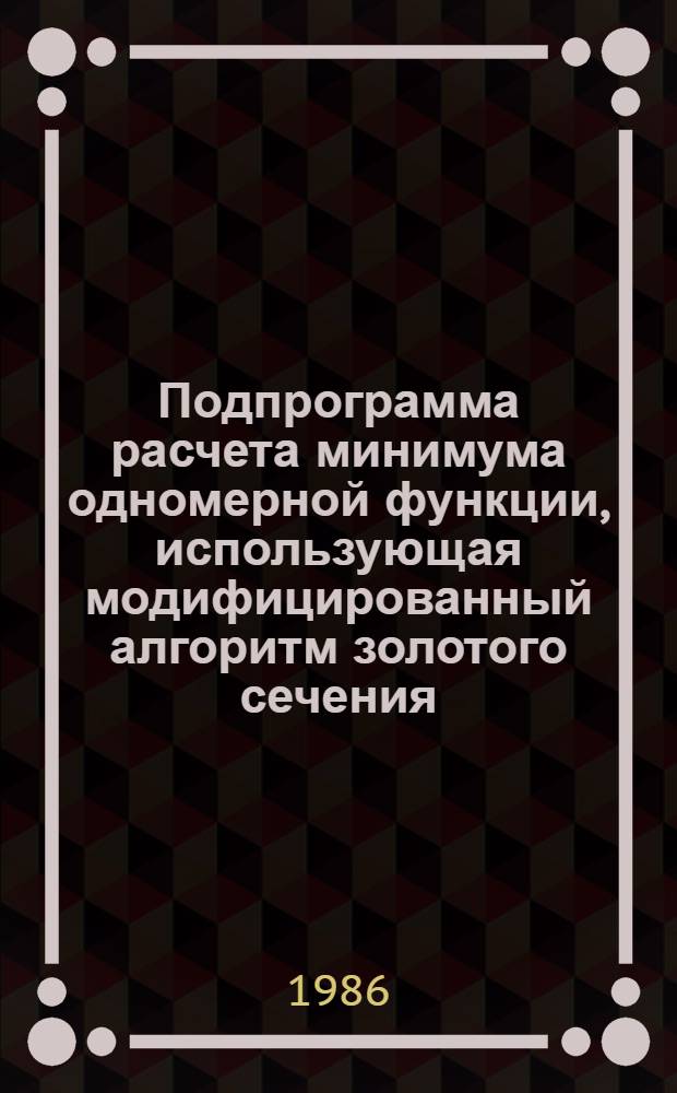 Подпрограмма расчета минимума одномерной функции, использующая модифицированный алгоритм золотого сечения