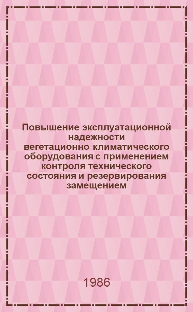 Повышение эксплуатационной надежности вегетационно-климатического оборудования с применением контроля технического состояния и резервирования замещением : Автореф. дис. на соиск. учен. степ. к. т. н