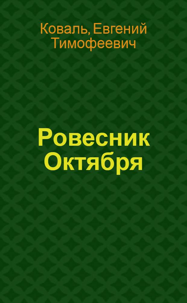 Ровесник Октября : Крат. очерк истории Запорож. ордена Ленина, ордена Окт. Революции произв. об-ния "Моторостроитель" им. 50-летия Великой Окт. соц. революции - предприятия ком. труда