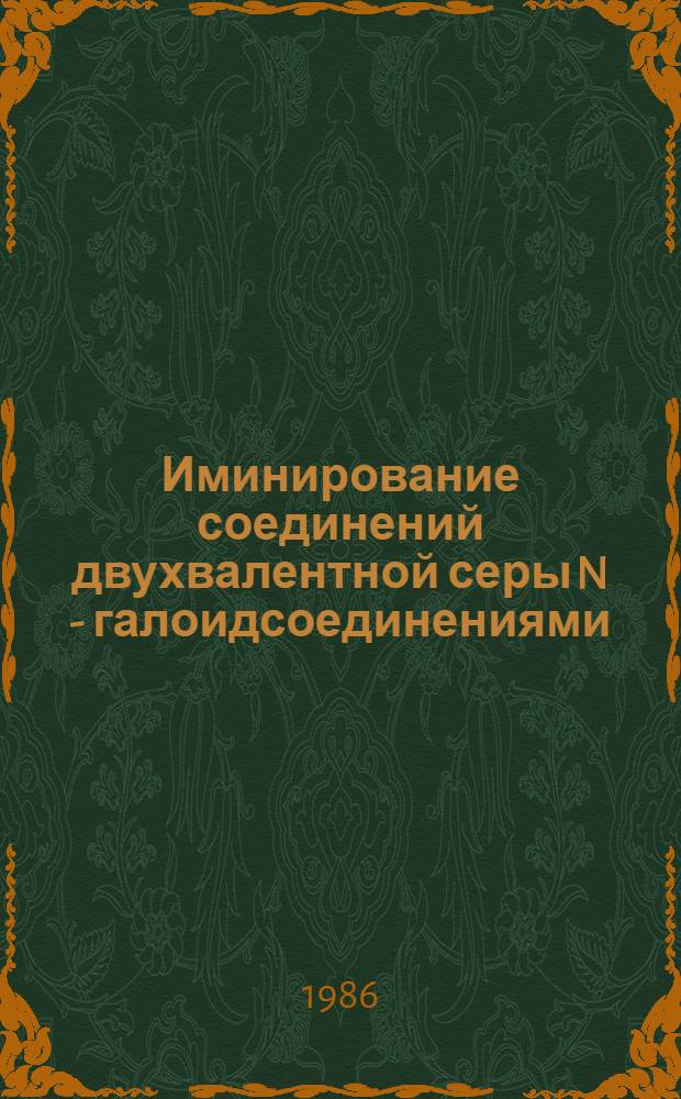 Иминирование соединений двухвалентной серы N - галоидсоединениями : Автореф. дис. на соиск. учен. степ. д. х. н