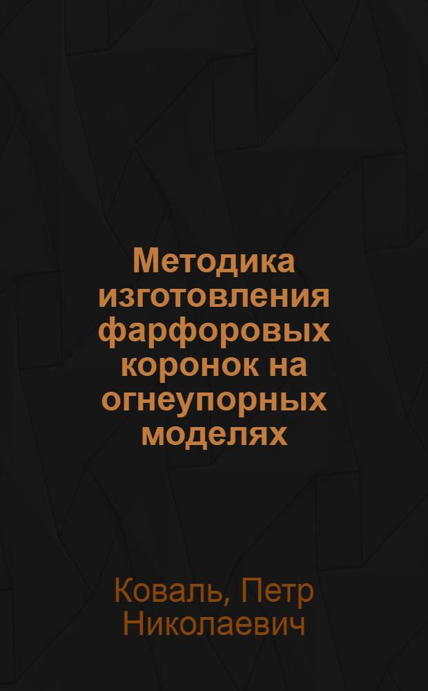 Методика изготовления фарфоровых коронок на огнеупорных моделях : Автореф. дис. на соиск. учен. степ. к. м. н