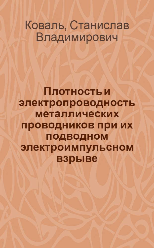 Плотность и электропроводность металлических проводников при их подводном электроимпульсном взрыве : Автореф. дис. на соиск. учен. степ. канд. физ.-мат. наук : (01.04.14)