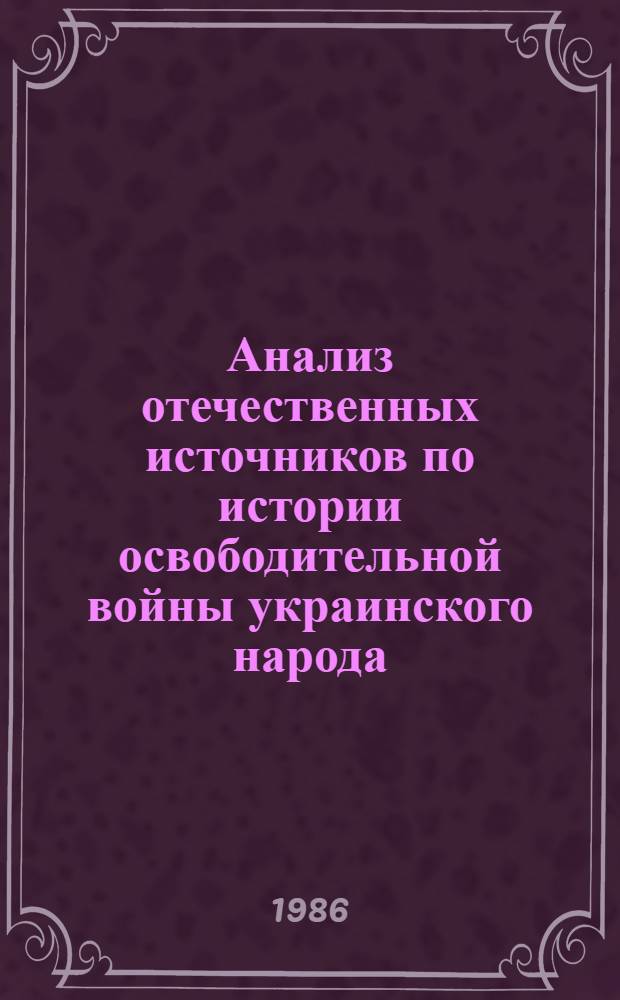 Анализ отечественных источников по истории освободительной войны украинского народа, 1648-1654 гг. : Учеб. пособие : Для студентов ист. фак. вузов