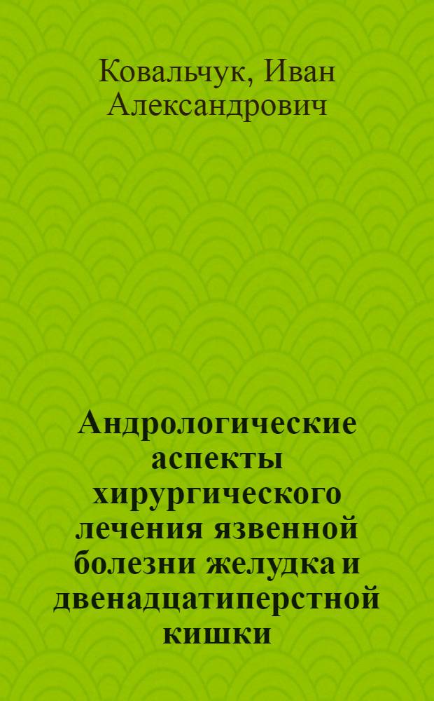 Андрологические аспекты хирургического лечения язвенной болезни желудка и двенадцатиперстной кишки : Автореф. дис. на соиск. учен. степ. д-ра мед. наук : (14.00.40; 14.00.27)
