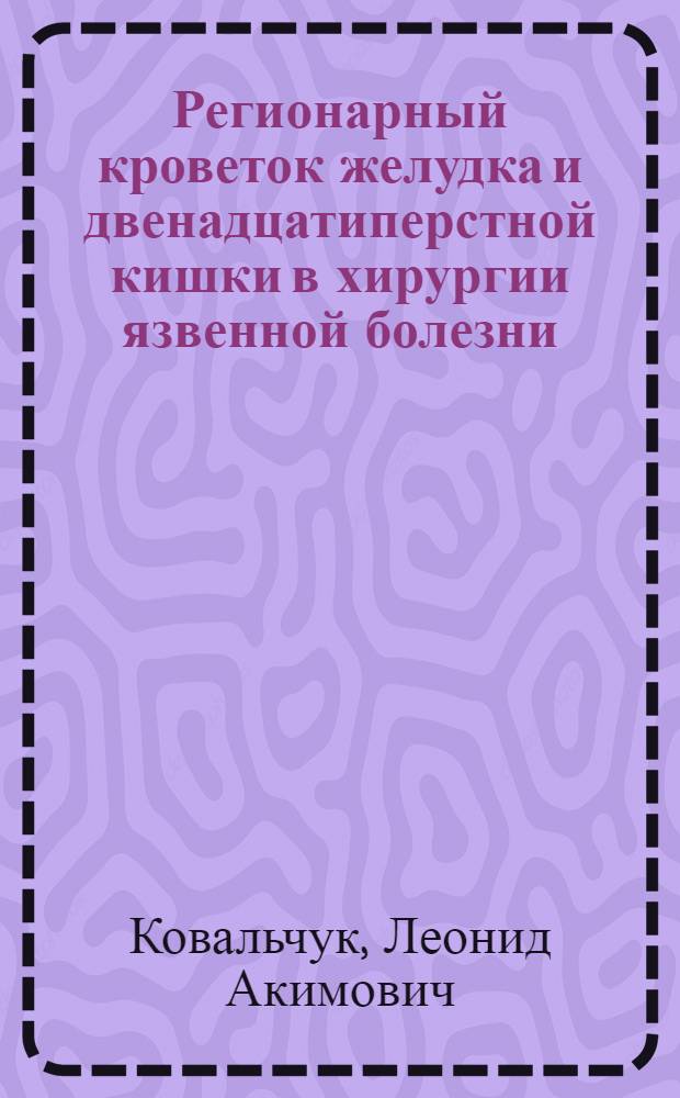 Регионарный кроветок желудка и двенадцатиперстной кишки в хирургии язвенной болезни : Автореф. дис. на соиск. учен. степ. канд. мед. наук : (14.00.27)
