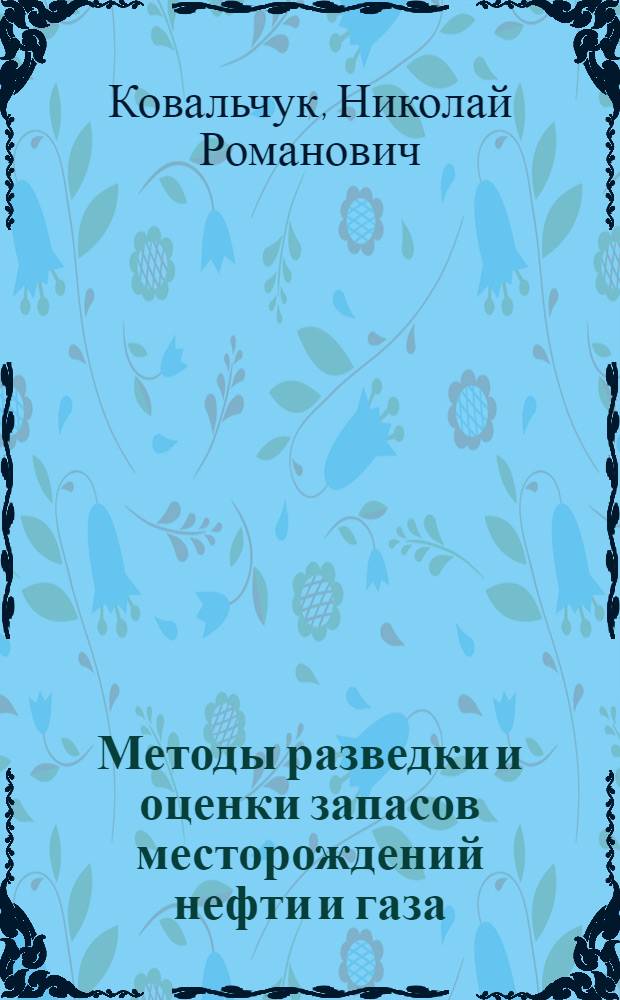 Методы разведки и оценки запасов месторождений нефти и газа