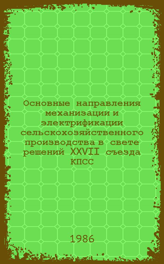 Основные направления механизации и электрификации сельскохозяйственного производства в свете решений XXVII съезда КПСС