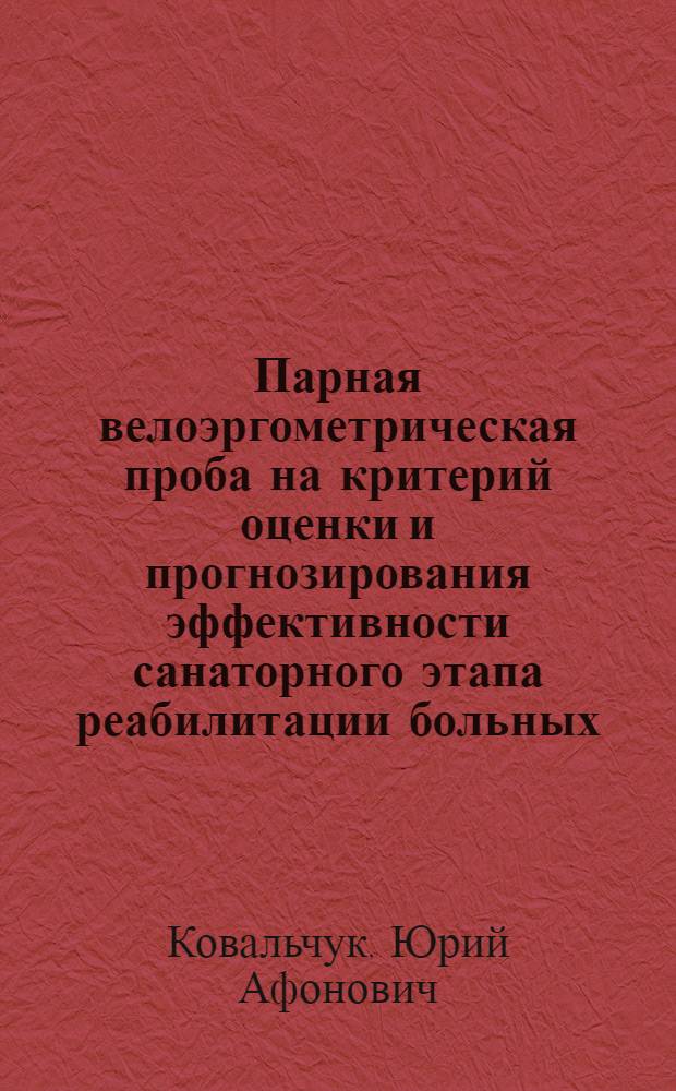 Парная велоэргометрическая проба на критерий оценки и прогнозирования эффективности санаторного этапа реабилитации больных, перенесших инфаркт миокарда : Автореф. дис. на соиск. учен. степ. канд. мед. наук : (14.00.06)