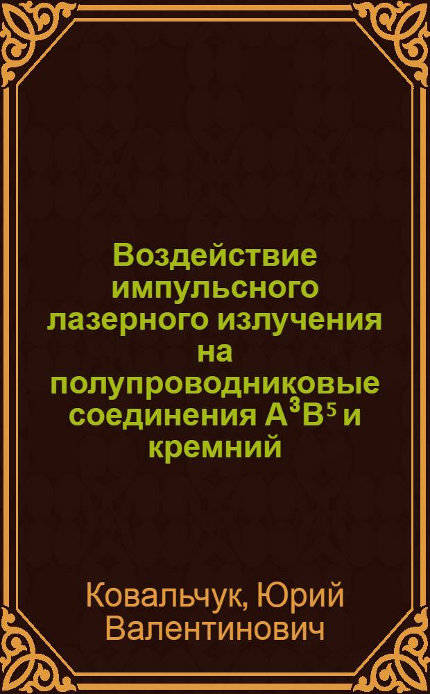 Воздействие импульсного лазерного излучения на полупроводниковые соединения А³В⁵ и кремний : Автореф. дис. на соиск. учен. степ. д. ф.-м. н