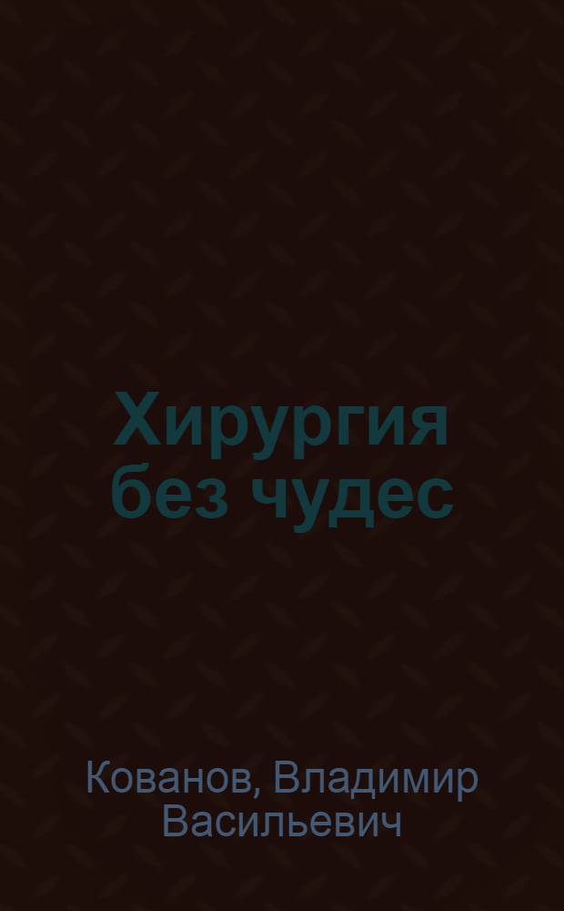 Хирургия без чудес