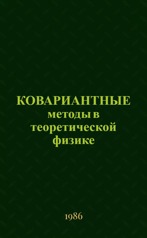 КОВАРИАНТНЫЕ методы в теоретической физике : Оптика и акустика : (Сб. науч. тр.)