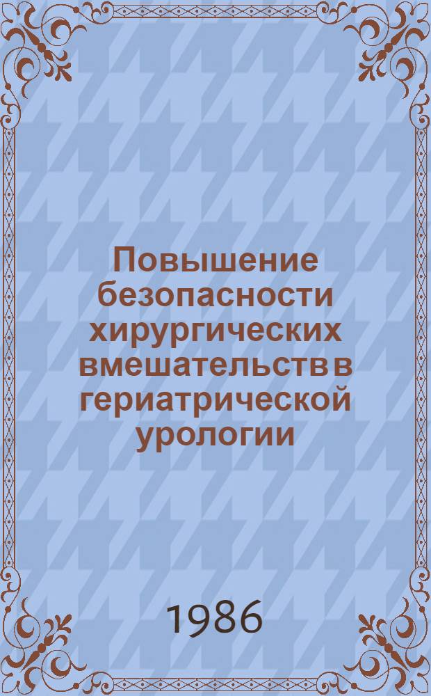 Повышение безопасности хирургических вмешательств в гериатрической урологии : Автореф. дис. на соиск. учен. степ. д. м. н