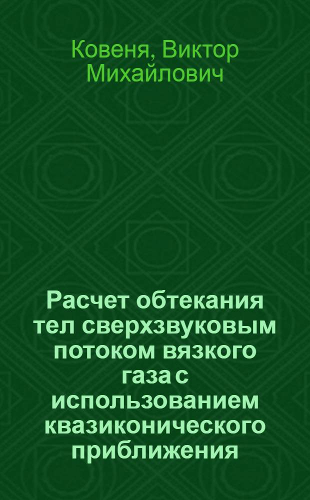 Расчет обтекания тел сверхзвуковым потоком вязкого газа с использованием квазиконического приближения